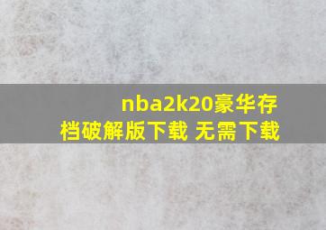 nba2k20豪华存档破解版下载 无需下载